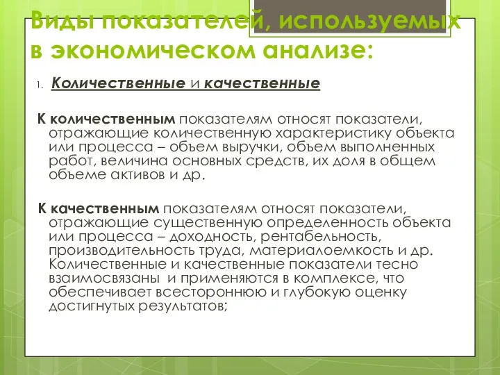 Виды показателей, используемых в экономическом анализе: 1. Количественные и качественные