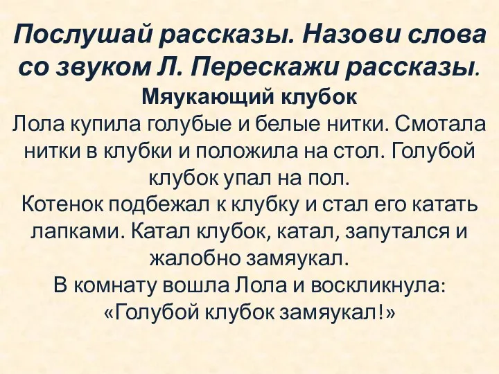 Послушай рассказы. Назови слова со звуком Л. Перескажи рассказы. Мяукающий