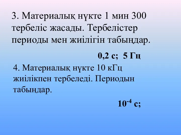 3. Материалық нүкте 1 мин 300 тербеліс жасады. Тербелістер периоды