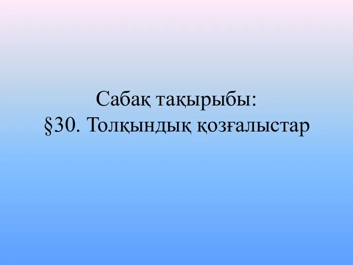 Сабақ тақырыбы: §30. Толқындық қозғалыстар