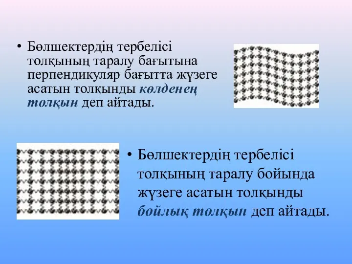 Бөлшектердің тербелісі толқының таралу бағытына перпендикуляр бағытта жүзеге асатын толқынды