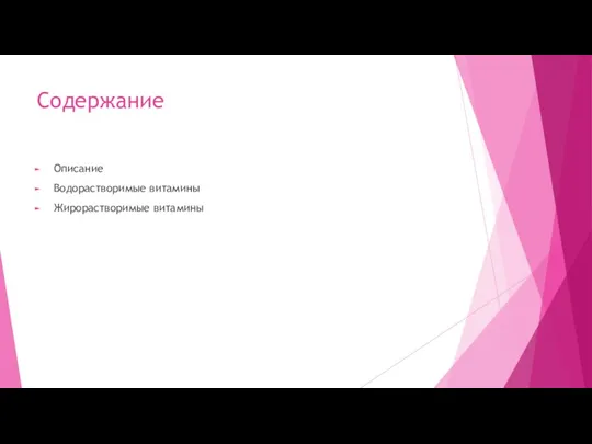 Содержание Описание Водорастворимые витамины Жирорастворимые витамины