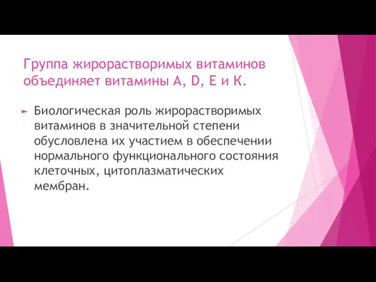 Группа жирорастворимых витаминов объединяет витамины А, D, Е и К.