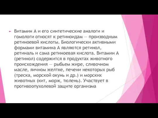 Витамин А и его синтетические аналоги и гомологи относят к