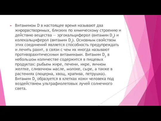 Витамином D в настоящее время называют два жирорастворимых, близких по