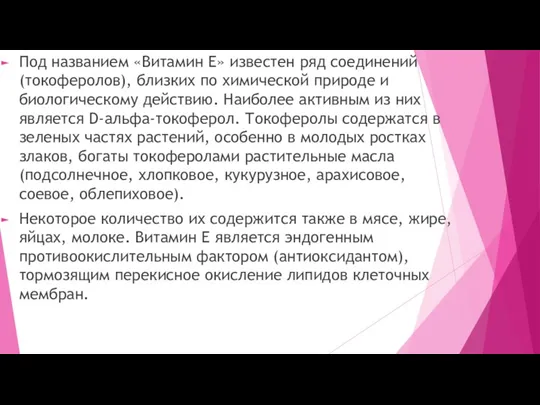 Под названием «Витамин Е» известен ряд соединений (токоферолов), близких по