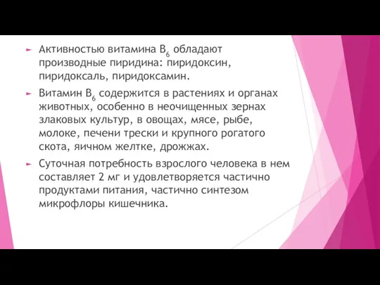 Активностью витамина В6 обладают производные пиридина: пиридоксин, пиридоксаль, пиридоксамин. Витамин