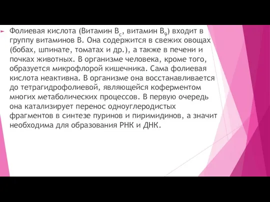 Фолиевая кислота (Витамин Bc, витамин B9) входит в группу витаминов