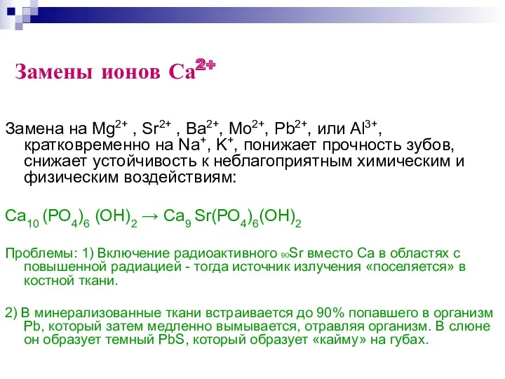 Замены ионов Са2+ Замена на Mg2+ , Sr2+ , Ba2+,