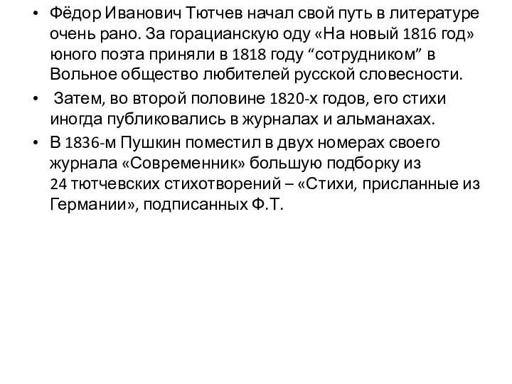 Фёдор Иванович Тютчев начал свой путь в литературе очень рано.