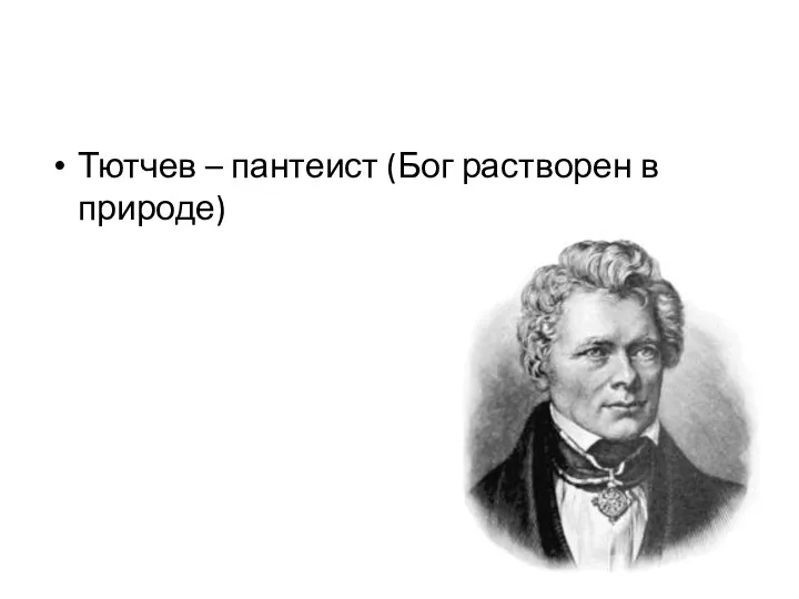 Тютчев – пантеист (Бог растворен в природе)