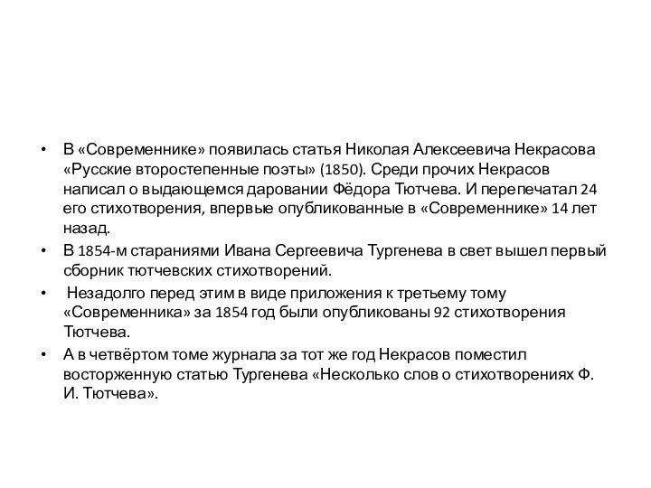 В «Современнике» появилась статья Николая Алексеевича Некрасова «Русские второстепенные поэты» (1850). Среди прочих