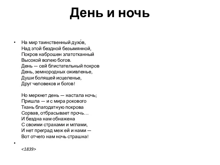 День и ночь На мир таинственный духо́в, Над этой бездной безымянной, Покров наброшен