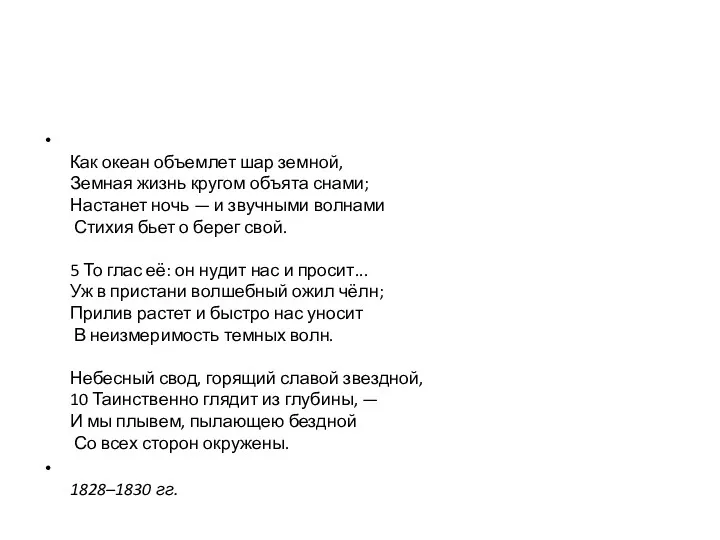 Как океан объемлет шар земной, Земная жизнь кругом объята снами; Настанет ночь —