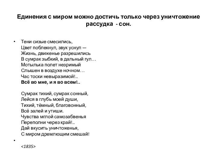 Единения с миром можно достичь только через уничтожение рассудка - сон. Тени сизые