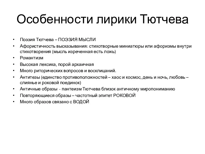 Особенности лирики Тютчева Поэзия Тютчева – ПОЭЗИЯ МЫСЛИ Афористичность высказывания: стихотворные миниатюры или