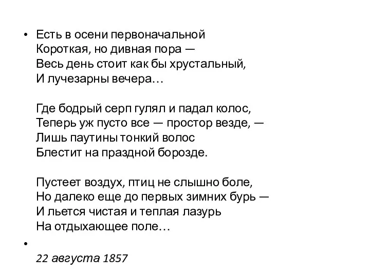 Есть в осени первоначальной Короткая, но дивная пора — Весь