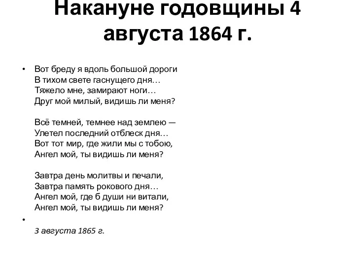 Накануне годовщины 4 августа 1864 г. Вот бреду я вдоль