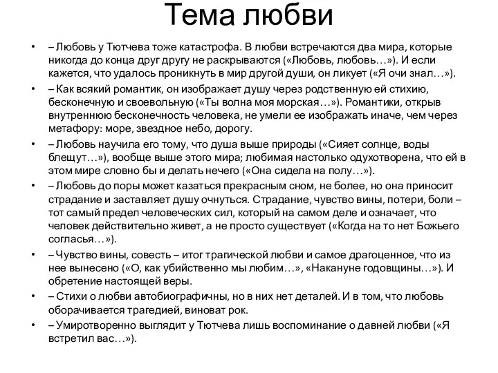 Тема любви – Любовь у Тютчева тоже катастрофа. В любви встречаются два мира,