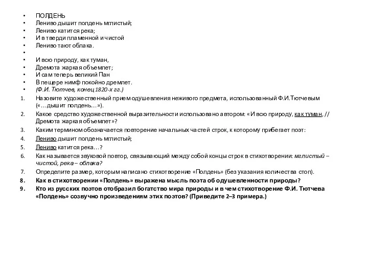 ПОЛДЕНЬ Лениво дышит полдень мглистый; Лениво катится река; И в тверди пламенной и