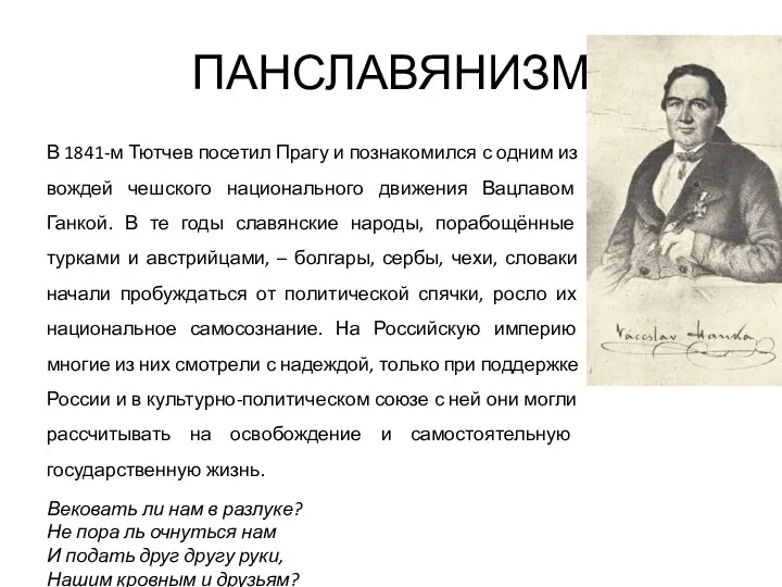 ПАНСЛАВЯНИЗМ В 1841-м Тютчев посетил Прагу и познакомился с одним из вождей чешского