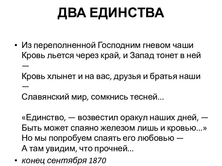 ДВА ЕДИНСТВА Из переполненной Господним гневом чаши Кровь льется через край, и Запад