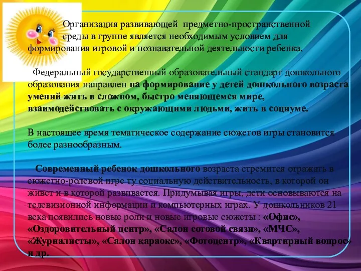 Организация развивающей предметно-пространственной среды в группе является необходимым условием для