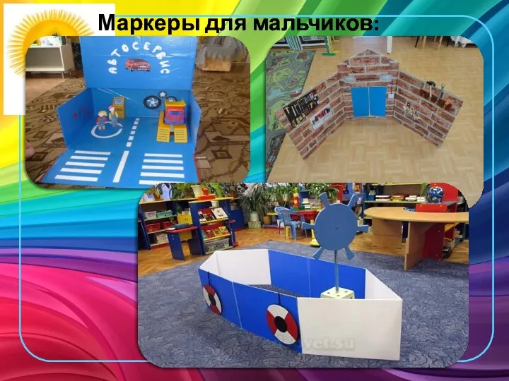 Маркеры для мальчиков: