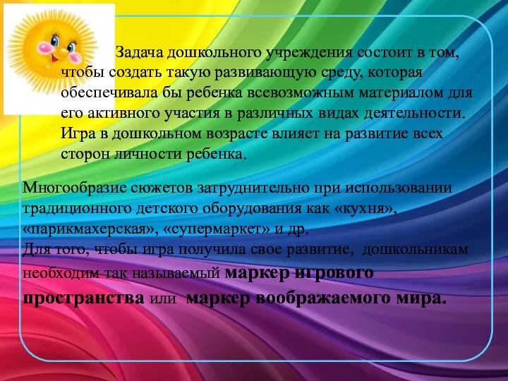 Многообразие сюжетов затруднительно при использовании традиционного детского оборудования как «кухня»,