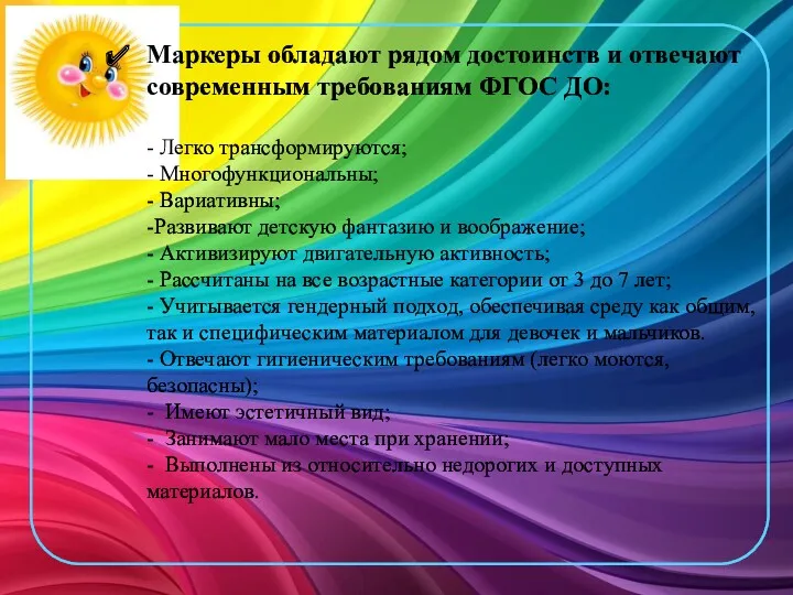 Маркеры обладают рядом достоинств и отвечают современным требованиям ФГОС ДО: