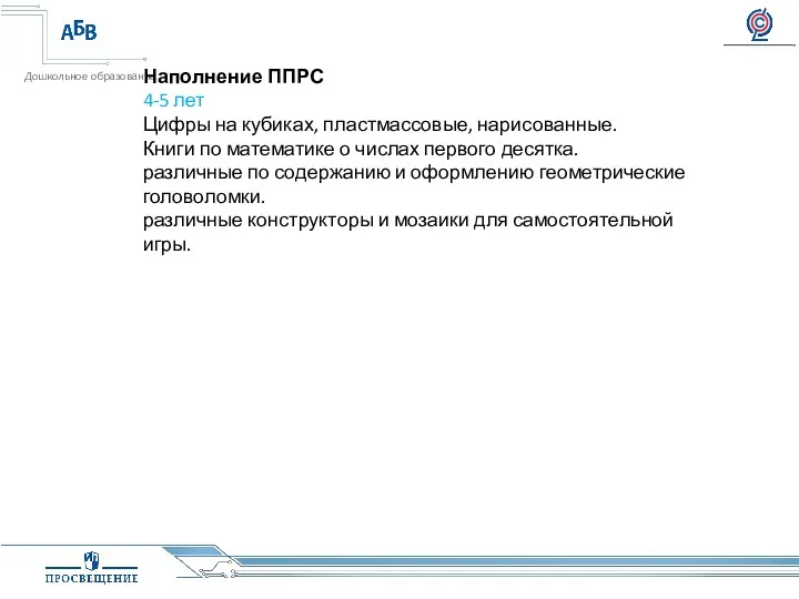 Наполнение ППРС 4-5 лет Цифры на кубиках, пластмассовые, нарисованные. Книги