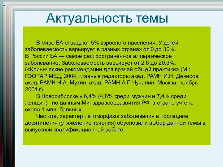 Актуальность темы В мире БА страдают 5% взрослого населения. У