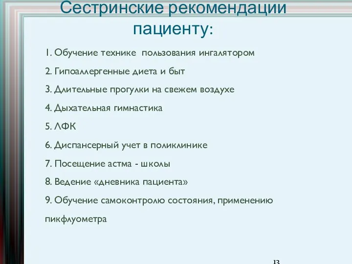 Сестринские рекомендации пациенту: 1. Обучение технике пользования ингалятором 2. Гипоаллергенные