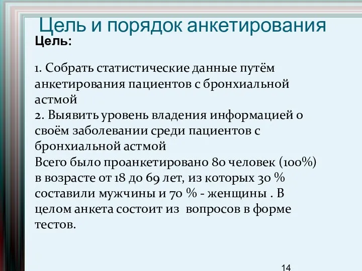 Цель и порядок анкетирования Цель: 1. Собрать статистические данные путём