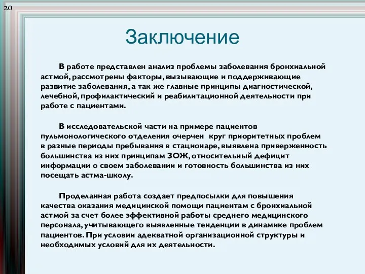 Заключение В работе представлен анализ проблемы заболевания бронхиальной астмой, рассмотрены