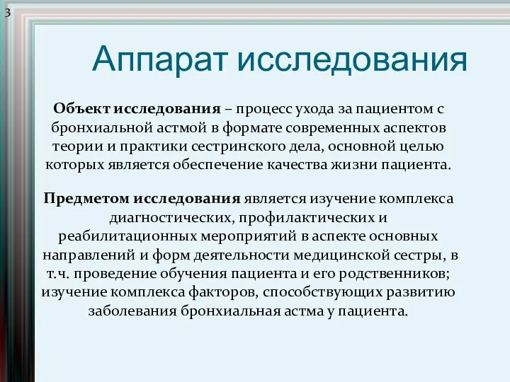 Аппарат исследования Объект исследования – процесс ухода за пациентом с