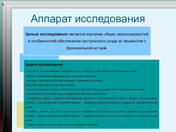 Аппарат исследования Целью исследования является изучение общих закономерностей и особенностей