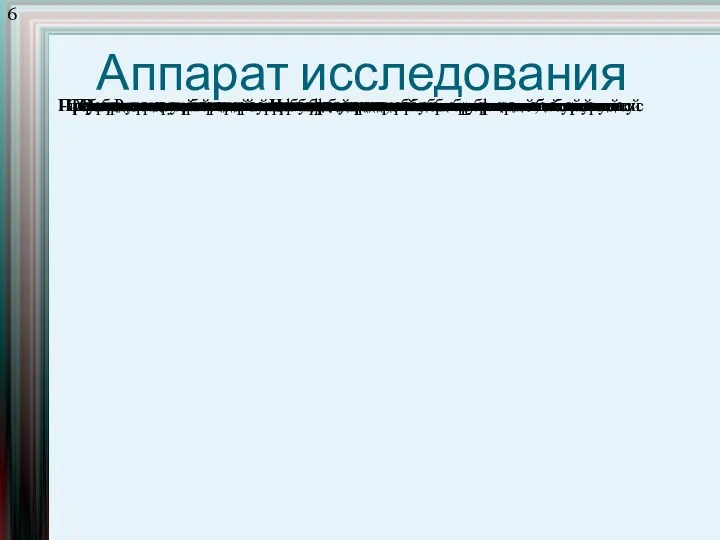 Аппарат исследования Основным принципом исследования является принцип системности изучения нарушенных