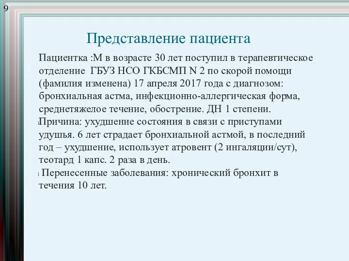 Представление пациента Пациентка :М в возрасте 30 лет поступил в