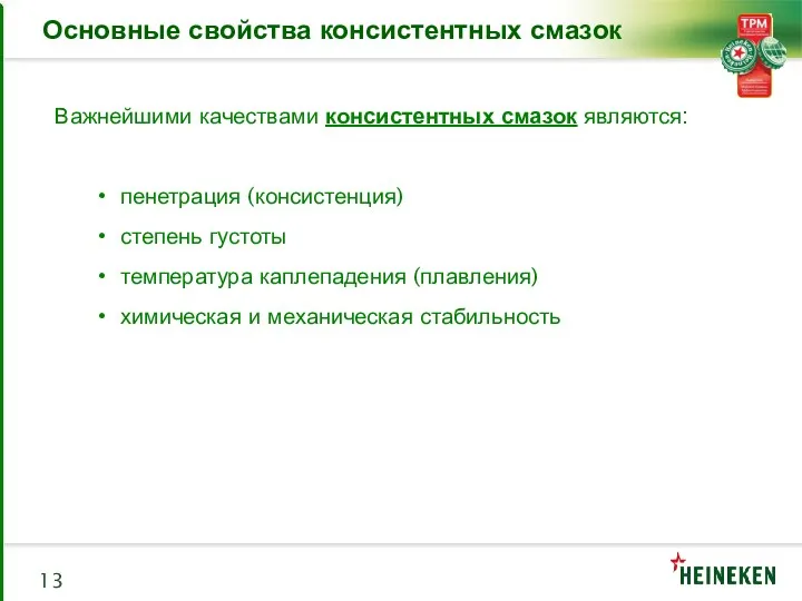 Важнейшими качествами консистентных смазок являются: пенетрация (консистенция) степень густоты температура