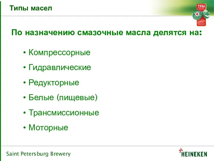 Типы масел По назначению смазочные масла делятся на: Компрессорные Гидравлические