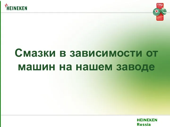 Смазки в зависимости от машин на нашем заводе