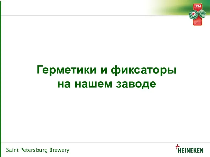 Герметики и фиксаторы на нашем заводе Saint Petersburg Brewery