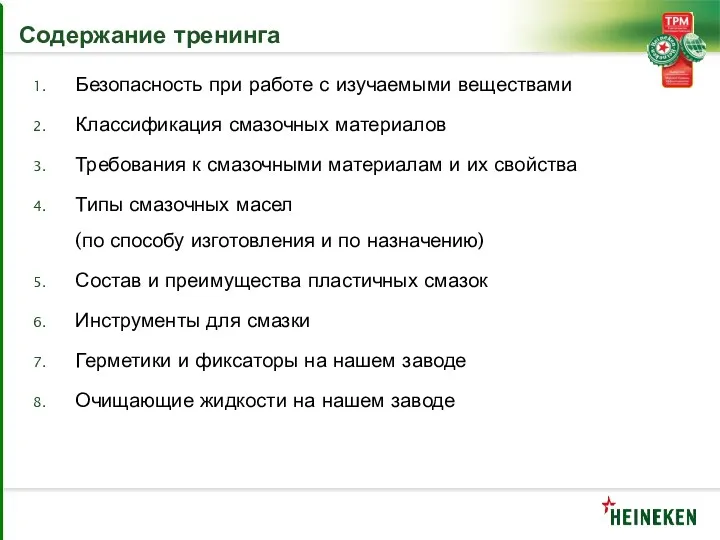 Содержание тренинга Безопасность при работе с изучаемыми веществами Классификация смазочных