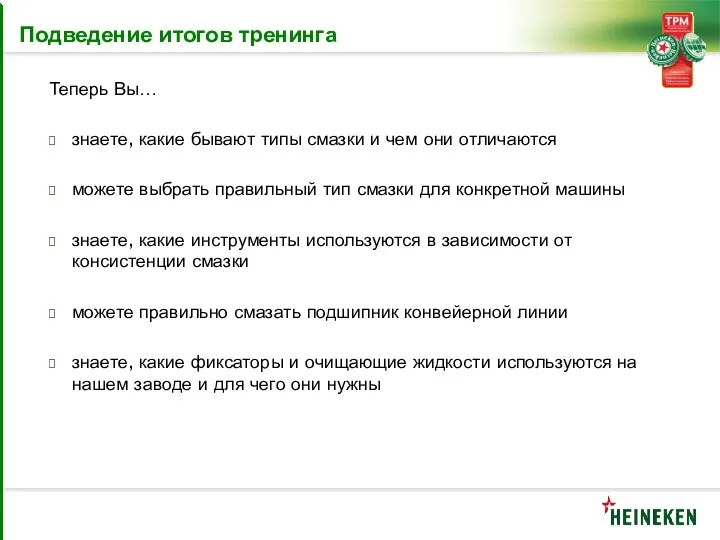 Подведение итогов тренинга Теперь Вы… знаете, какие бывают типы смазки