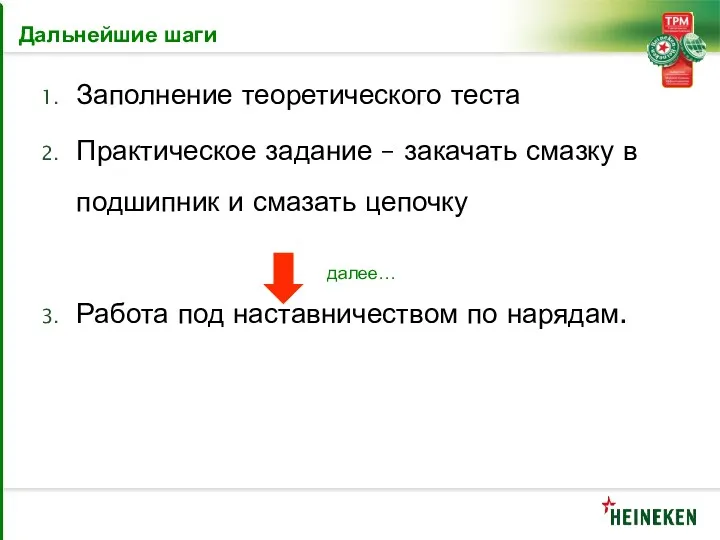 Дальнейшие шаги Заполнение теоретического теста Практическое задание – закачать смазку