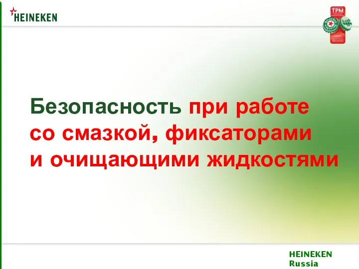 Безопасность при работе со смазкой, фиксаторами и очищающими жидкостями