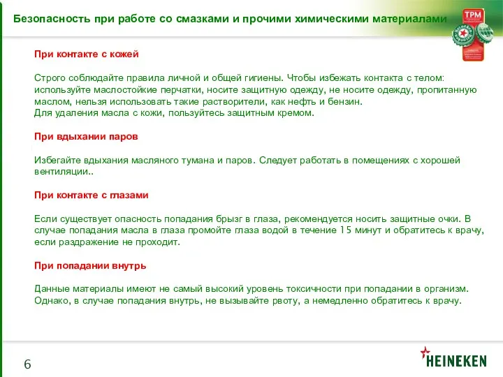 Безопасность при работе со смазками и прочими химическими материалами При