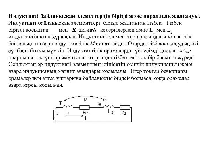 Индуктивті байланысқан элеметтердің бірізді және параллель жалғануы. Индуктивті байланысқан элементтері