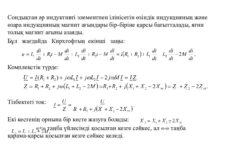 Сондықтан әр индуктивті элементпен ілінісетін өзіндік индукцияның және өзара индукцияның